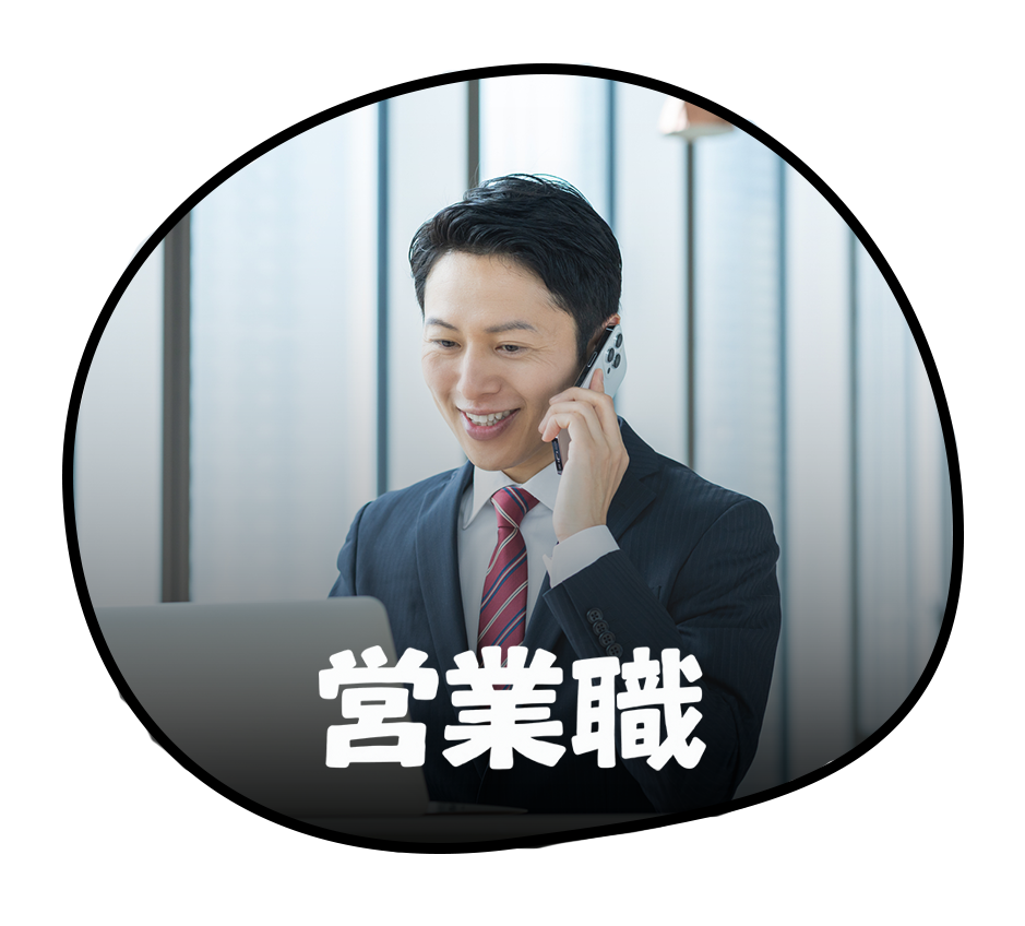 営業職