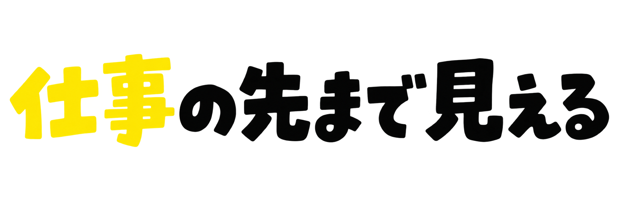 仕事の先まで見える