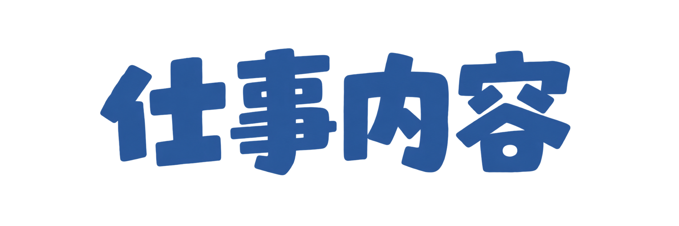 仕事内容